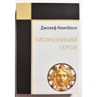 Тисячоликий герой - Джозеф Кемпбелл (м'яка обкладинка)