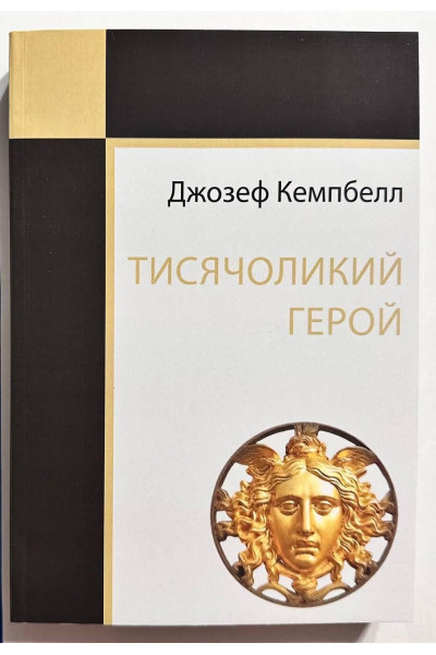 Тисячоликий герой - Джозеф Кемпбелл (м'яка обкладинка)