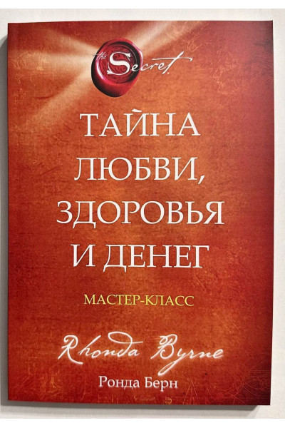 Тайна любви здоровья и денег - Ронда Берн (мягкий)