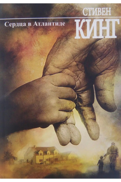 Сердца в Атлантиде - Стивен Кинг (мягкий переплёт)