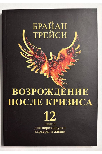 Возрождение после кризиса - Трейси (мягкий)