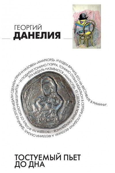 Тостуемый пьет до дна - Георгий Данелия (мягкий переплёт)