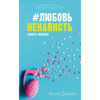 Любовь Ненависть - Анна Джейн Книга 1 (мягкий переплет)