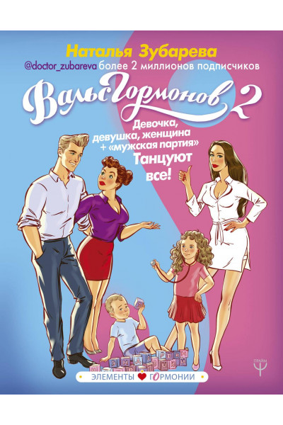 Вальс гормонов 2 Танцуют все - Наталья Зубарева(мягкий переплет)