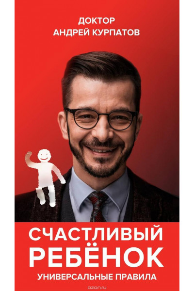Счастливый ребенок - Андрей Курпатов (мягкий переплёт)