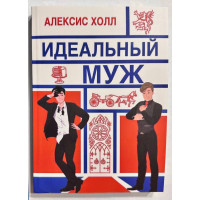 Идеальный муж - Алексис Холл (мягкий)