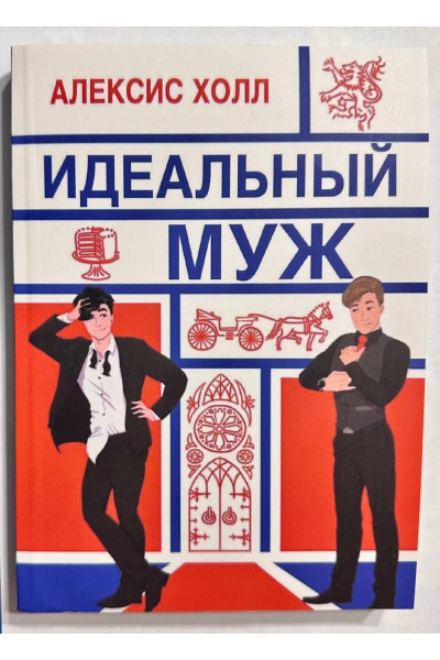 Идеальный муж - Алексис Холл (мягкий)