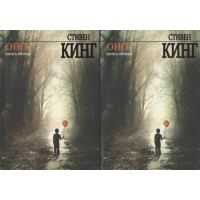 Оно - Стивен Кинг (мягкий переплёт 2 тома рус язык)