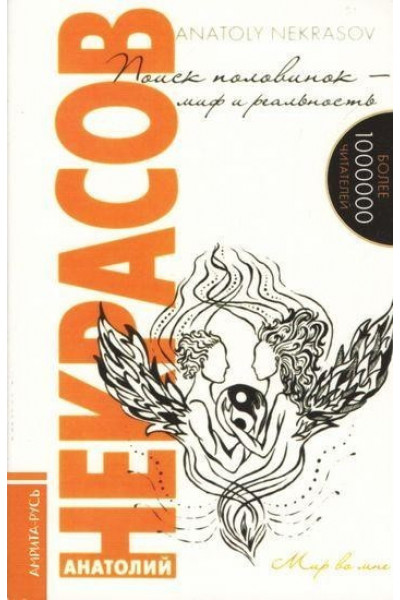 Поиск половинок миф и реальность - Анатолий Некрасов (мягкий переплет)