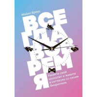 Всегда вовремя - Майкл Бреус (мягкий переплет)