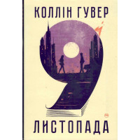 9 листопада - Гувер Коллін (м'яка обкладинка укр мова)