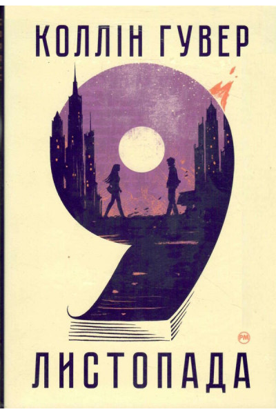 9 листопада - Гувер Коллін (м'яка обкладинка укр мова)