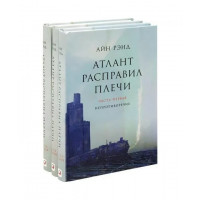 Атлант расправил плечи - Айн	Рэнд (твердый переплет)