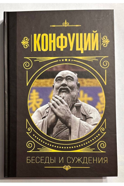Беседы и суждения - Конфуций (Твердый)