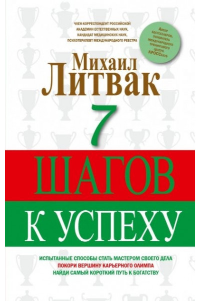 7 шагов к успеху - Литвак Михаил (мягкий переплёт)