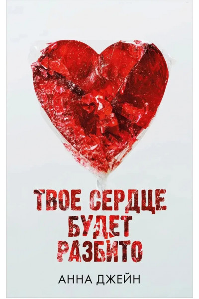 Твое сердце будет разбито - Анна Джейн (мягкий переплет)