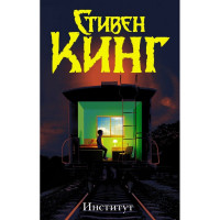 Институт - Стивен Кинг (мягкий переплет)
