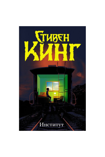 Институт - Стивен Кинг (мягкий переплет)