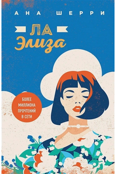 Ла Элиза - Ана Шерри (мягкий переплет)