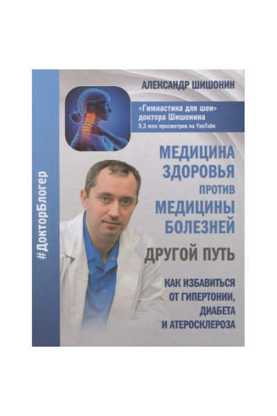 Медицина здоровья против медицины болезней - Шишонин (мягкий переплет)