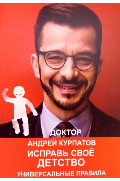Исправь свое детство - Андрей Курпатов (мягкий переплёт)