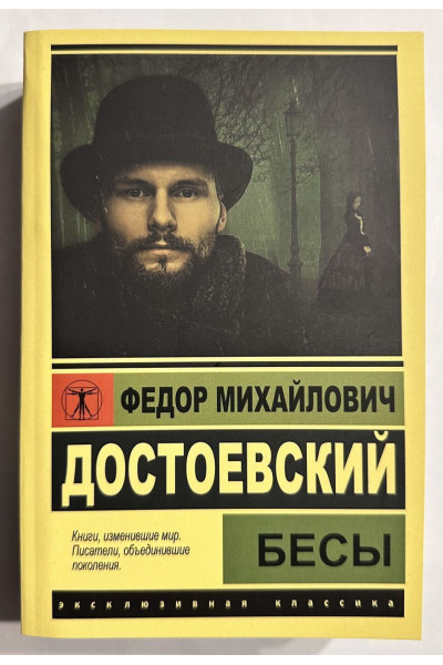 Бесы - Федор Достоевский (Эк мягкий)