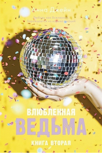 Влюблённая ведьма - Анна Джейн (мягкий переплет)