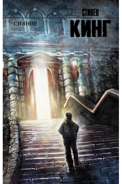 Сияние - Стивен Кинг (мягкий переплет)