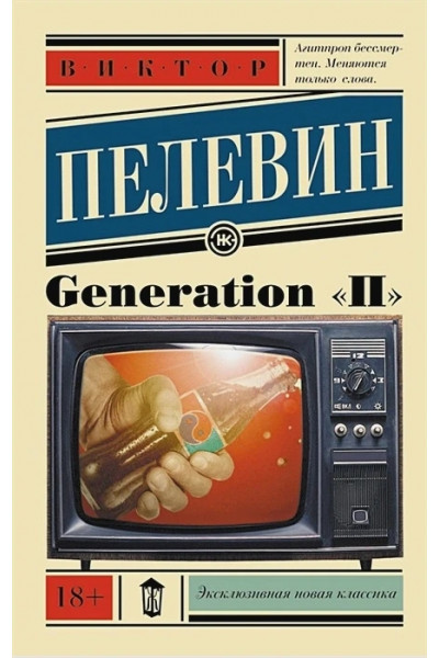Дженерал Generation П - Виктор Пелевин (мягкий переплет ЭК)