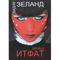 Жрица Итфат - Вадим Зеланд (мягкий переплет)