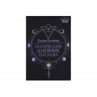 Магический дневник таролога - Галиева (мягкий переплет)