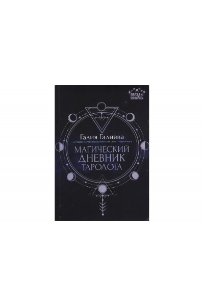 Магический дневник таролога - Галиева (мягкий переплет)