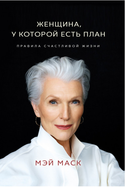 Женщина у которой есть план - Мэй Маск (мягкий переплет 166стр)