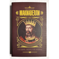 Государь Искусство войны - Макиавелли Никколо (твердый переплет)