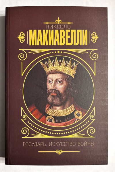 Государь Искусство войны - Макиавелли Никколо (твердый переплет)