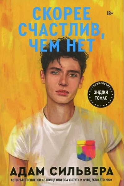 Скорее счастлив, чем нет - Сильвер А. (мягкий переплет 370стр)