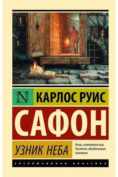 Узник Неба - Сафон Карлос (мягкий переплет ЭК)