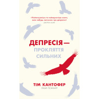 Депресія прокляття сильних - Кантофер (м'яка)