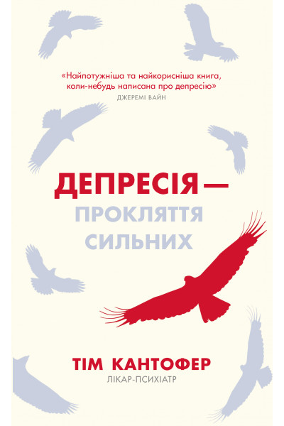 Депресія прокляття сильних - Кантофер (м'яка)
