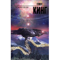 Нужные вещи - Стивен Кинг (мягкий переплет 592стр)