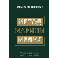 Метод Марины Мелия - Марина Мелия (мягкий переплет)