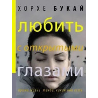Любить с открытыми глазами - Хорхе Букай (мягкий переплет)