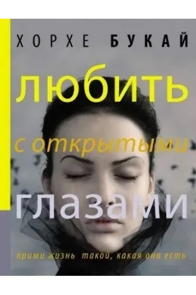 Любить с открытыми глазами - Хорхе Букай (мягкий переплет)