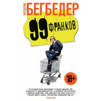 99 Франков - Фредерик Бегбедер (Твердый)