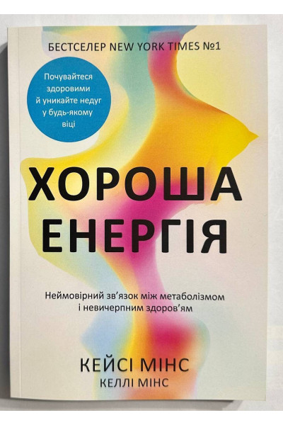 Хороша енергія - Мінс (м'яка)