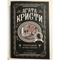 Трагедия в трех актах - Кристи (мягкий переплет)