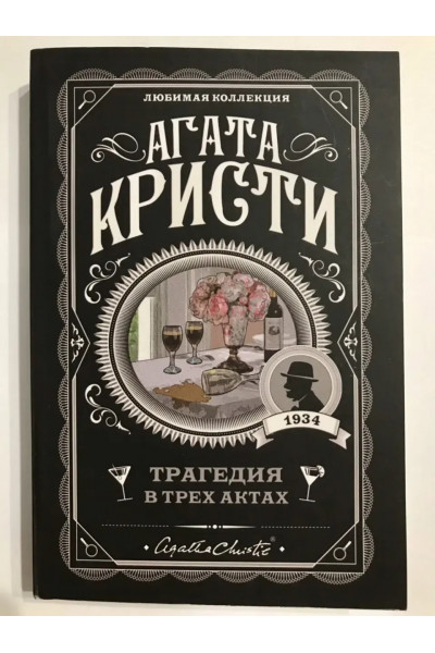 Трагедия в трех актах - Кристи (мягкий переплет)