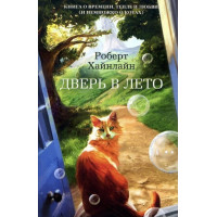 Дверь в лето - Роберт Хайнлайн (мягкий переплет)