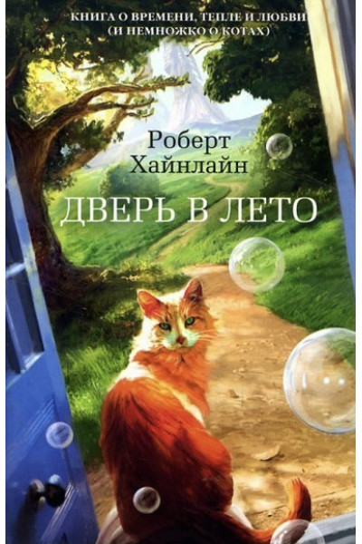 Дверь в лето - Роберт Хайнлайн (мягкий переплет)