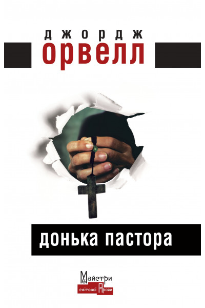 Донька пастора - Орвелл (м'яка обкладинка)